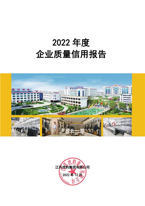 2022年度企业质量信用报告_02