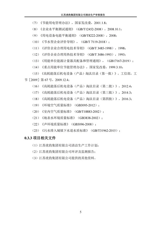 2.1、清洁生产审核报告_08